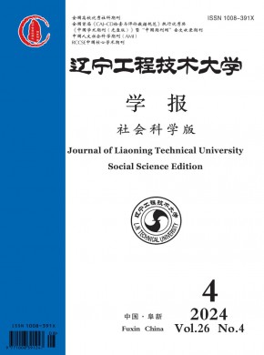 辽宁工程技术大学学报·社会科学版期刊
